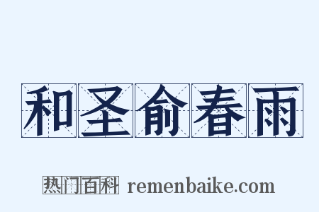 和圣俞春雨是什么意思的图片